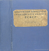 Практический комментарий Гражданского Кодекса РСФСР (Законодательный и ведомственный материал и судебная практика до 1 октября 1930 г.)