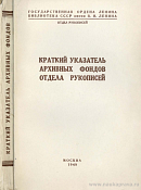 Краткий указатель архивных фондов Отдела рукописей