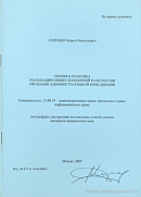 Теория и практика реализации общих положений КоАП России органами административной юрисдикции: автореф. дис. на соиск. учен. степ. канд. юрид. наук: (специальность 12.00.14 «Административное право; финансовое право; информационное право»)