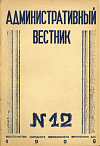 Указатель статей, помещенных в журнале «Административный Вестник» в 1929 г.
