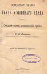 Основные начала науки уголовного права: Общая часть уголовного права