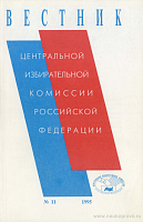 Вестник Центральной избирательной комиссии Российской Федерации