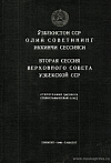 Вторая сессия Верховного Совета Узбекской ССР, 24 – 25 июня 1948 г.: Стенографический отчет