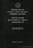 Вторая сессия Верховного Совета Узбекской ССР, 24 – 25 июня 1948 г.: Стенографический отчет