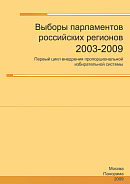 Выборы парламентов российских регионов 2003 – 2009: Первый цикл внедрения пропорциональной избирательной системы