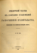 Хронологический указатель к Собранию узаконений и распоряжений Правительства, издаваемому при Правительствующем Сенате за 1907 год