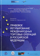 Правовое регулирование международных торговых операций в Российской Федерации: Учебное пособие