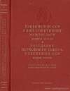 Заседания Верховного Совета Узбекской ССР седьмого созыва. Вторая сессия, 24 – 25 октября 1967 года: Стенографический отчет