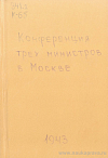 Конференция трех министров в Москве (Материалы Конференции от 19 – 30 октября 1943 г.)