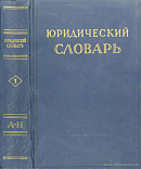 Юридический словарь. Том 1: А – Н