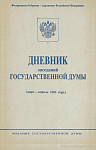 Дневник заседаний Государственной Думы (март – апрель 1995 года)