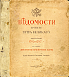 Ведомости времени Петра Великого: В память двухсотлетия первой русской газеты. Выпуск 1: 1703 – 1707 гг.