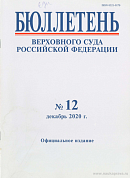 Бюллетень Верховного Суда РФ