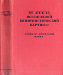 XV съезд Всесоюзной Коммунистической партии (б): 2 декабря – 19 декабря 1927 г.: Стенографический отчет I