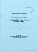 Правовое обеспечение информационной безопасности абонента в отношениях с оператором интернет-связи: автореф. дис. на соиск. учен. степ. канд. юрид. наук: (специальность 12.00.14 «Административное право; финансовое право; информационное право»)