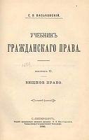 Учебник гражданского права. Выпуск II: Вещное право