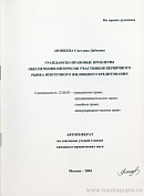 Гражданско-правовые проблемы обеспечения интересов участников первичного рынка ипотечного жилищного кредитования: автореф. дис. на соиск. учен. степ. канд. юрид. наук: (специальность 12.00.03 «Гражданское право; предпринимательское право; семейное право; международное частное право»)