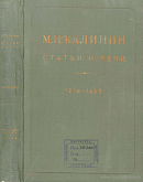 Статьи и речи. 1919 – 1935