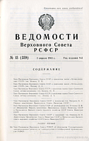 Ведомости Верховного Совета РСФСР
