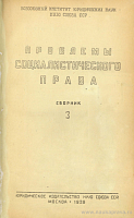 К проблеме юридического лица в советском гражданском праве (О государственных хозяйственных организациях и предприятиях)