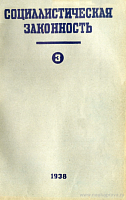 Речь Государственного обвинителя – Прокурора Союза ССР тов. А.Я. Вышинского на процессе антисоветского «право-троцкистского блока» 11 марта 1938 года