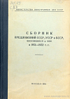 Сборник предложений СССР, УССР и БССР, вносившихся в ООН в 1951 – 1952 гг.