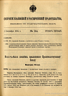 Собрание узаконений и распоряжений Правительства, издаваемое при Правительствующем Сенате. I отдел.