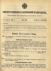 Собрание узаконений и распоряжений Правительства, издаваемое при Правительствующем Сенате. I отдел.