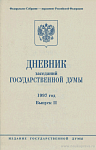 Дневник заседаний Государственной Думы. 1997 год. Выпуск II (апрель – июнь)