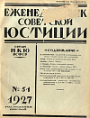 Систематический указатель материалов, помещенных в «Еженедельнике Советской Юстиции» в 1927 году