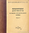 Международные документы Великой Отечественной войны. Выпуск II: (1942 год)