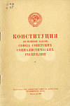 Конституция (Основной закон) Союза Советских Социалистических Республик: С изменениями и дополнениями, принятыми на пятой сессии Верховного Совета СССР пятого созыва