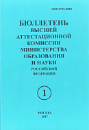 Бюллетень Высшей аттестационной комиссии Министерства образования и науки Российской Федерации 