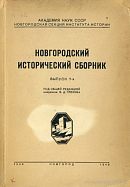 Отчет об археологических работах в Старой Руссе в 1939 г.
