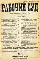 Первый расширенный Пленум Ленинградского Облсуда (Заседание 6 января 1928 года)