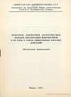 Некоторые личностные характеристики больных вялотекущей шизофренией и их роль в генезе общественно опасных действий (Методические рекомендации): [Утверждено 16 июня 1981 г. № 21-59/ПС-81-8/ОД]