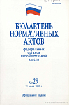 Бюллетень нормативных актов федеральных органов исполнительной власти