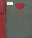 История Советской конституции в декретах и постановлениях Советского правительства. 1917 – 1936