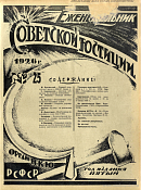 Обзор советского законодательства за время с 11 по 17 июня 1926 года