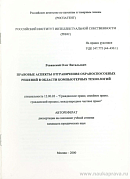 Правовые аспекты отграничения охраноспособных решений в области компьютерных технологий: автореф. дис. на соиск. учен. степ. канд. юрид. наук: (специальность 12.00.03 «Гражданское право; семейное право; гражданский процесс; международное частное право»)