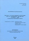 Институт государственной регистрации прав на недвижимое имущество и сделок с ним (гражданско-правовой аспект): автореф. дис. на соиск. учен. степ. канд. юрид. наук: (специальность 12.00.03 «Гражданское право; предпринимательское право; семейное право; международное частное право»)