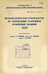 Методическое руководство по составлению платежных и расчетных балансов СССР