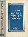 Адвокат в советском уголовном процессе: Пособие для адвокатов