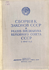 Сборник законов СССР и указов Президиума Верховного Совета СССР за 1947 год