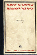 Закон о судах рсфср. Верховного суда РСФСР. Верховный суд РСФСР 1922. Верховный суд РСФСР книги. Аппаратов судов РСФСР.