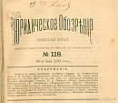 По поводу новой редакции 1-го раздела XXIV книги свода военных постановлений 1869 г. издания 52