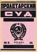 Доклад председателя Московского Губсуда тов. И. Смирнова на пленуме Моссовета 3 февраля 1925 года