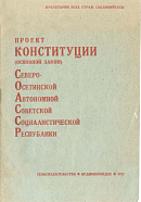 Проект Конституции (Основной Закон) Северо-Осетинской Автономной Советской Социалистической Республики