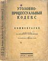 Уголовно-процессуальный кодекс: Научно-популярный практический комментарий профессоров П.И. Люблинского и Н.Н. Полянского