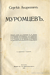 Список печатных работ Сергея Андреевича Муромцева